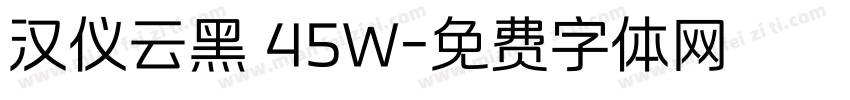 汉仪云黑 45W字体转换